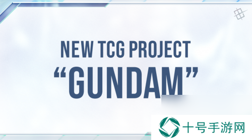 万代卡牌游戏公布TCG集换式卡牌游戏新企划“高达”！