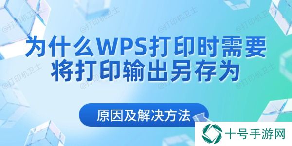 为什么WPS打印时需要将打印输出另存为