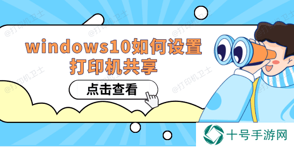 Windows10如何设置打印机共享 win10共享打印机设置方法
