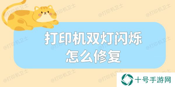 打印机双灯闪烁怎么修复 这份指南请收好