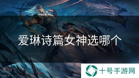 爱琳诗篇女神选哪个