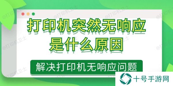 打印机突然无响应是什么原因