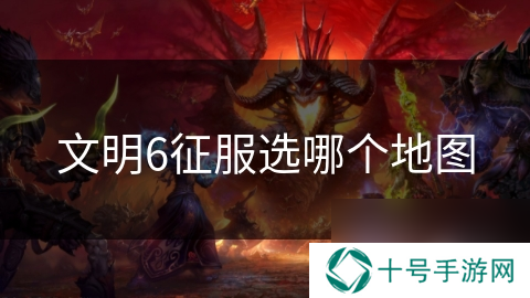 文明6征服选哪个地图