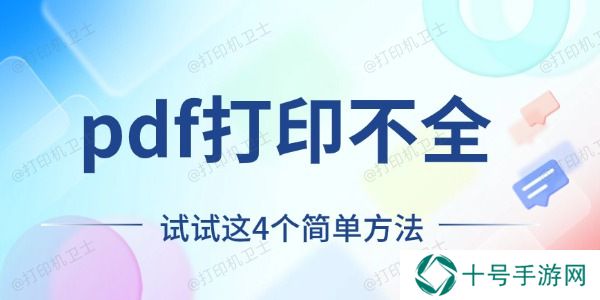pdf打印不全怎么回事 试试这4个简单方法