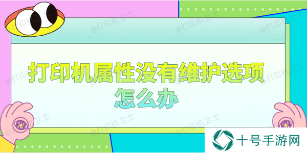打印机属性没有维护选项怎么办 分享4个解决办法