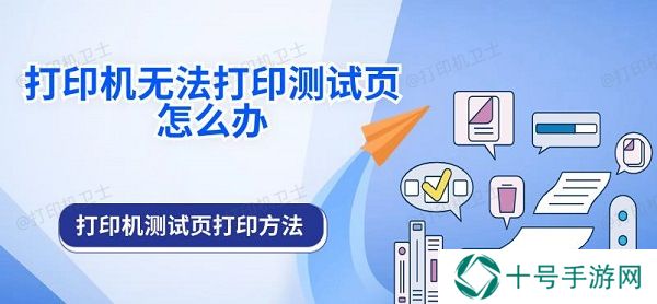 打印机无法打印测试页怎么办 打印机测试页打印方法