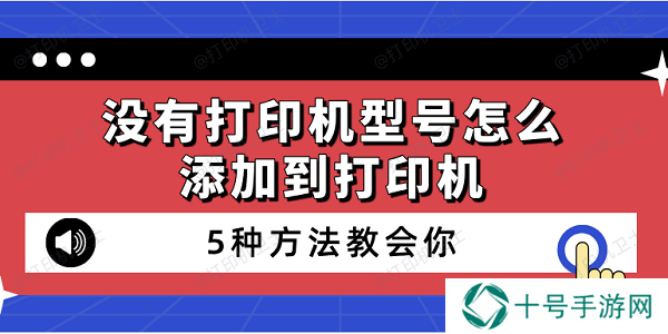 没有打印机型号怎么添加到打印机 5种方法教会你
