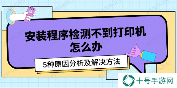 安装程序检测不到打印机怎么办 5种原因分析及解决方法