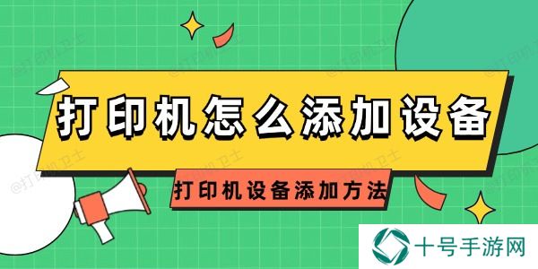 打印机怎么添加设备