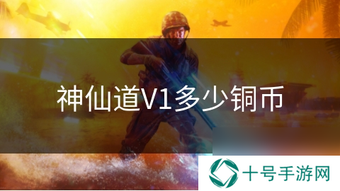 神仙道V1多少铜币