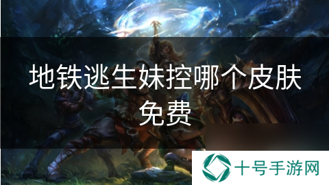 地铁逃生妹控哪个皮肤免费