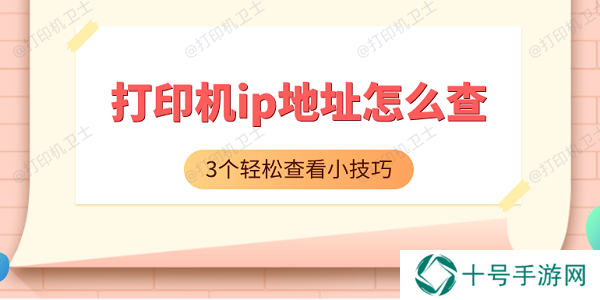 打印机ip地址怎么查 3个轻松查看小技巧