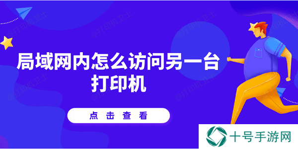 局域网内怎么访问另一台打印机 详细教程说明