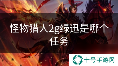 怪物猎人2g绿迅是哪个任务