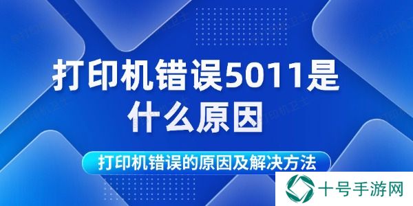 打印机错误5011是什么原因
