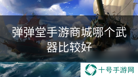 弹弹堂手游商城哪个武器比较好