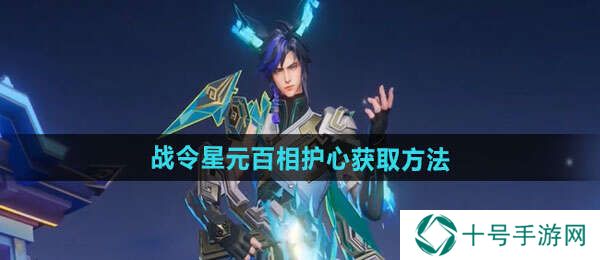 王者荣耀百里守约战令星元皮肤公开   百相护心获取方法及特效一览图片1
