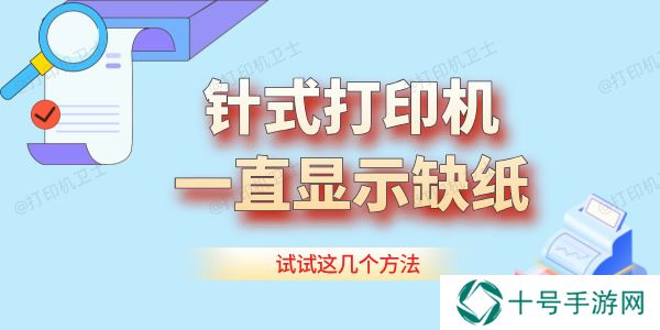 针式打印机一直显示缺纸怎么办 试试这几个方法