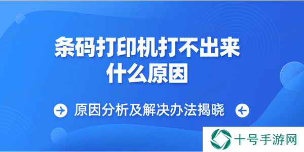 条码打印机打不出来什么原因 原因分析及解决办法揭晓