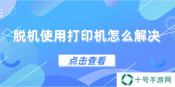 脱机使用打印机怎么解决 4种方法教会你