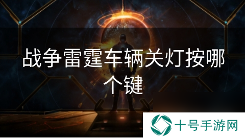 战争雷霆车辆关灯按哪个键