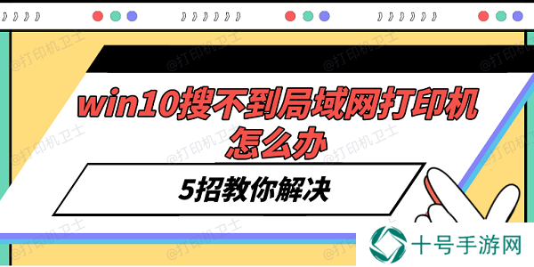 win10搜不到局域网打印机怎么办 5招教你解决