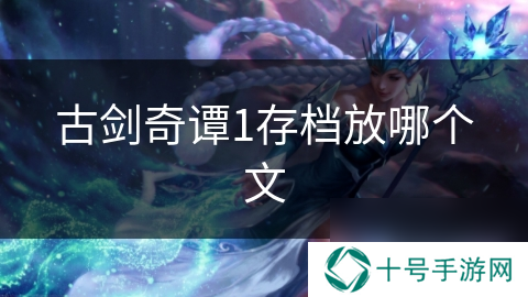 古剑奇谭1存档放哪个文