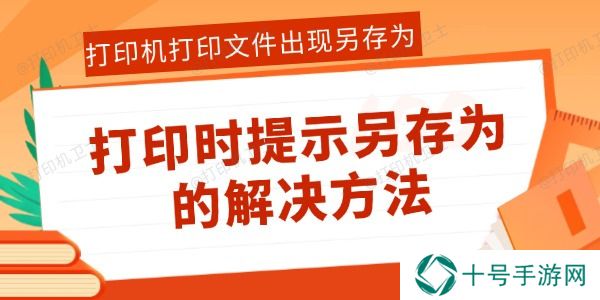 打印机打印文件出现另存为怎么办