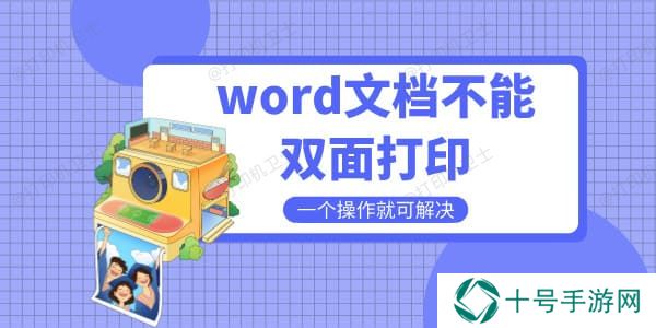word文档不能双面打印是什么原因 一个操作就可解决