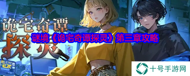 诡宅奇谭探灵第三章攻略   第三章柳滢滢攻略详解图文图片1