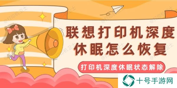 联想打印机深度休眠怎么恢复