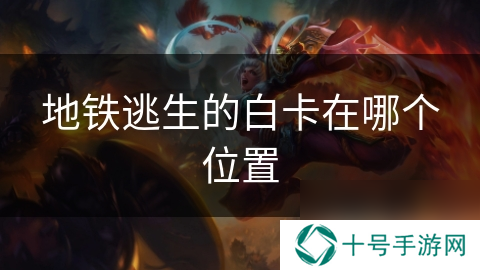 地铁逃生的白卡在哪个位置