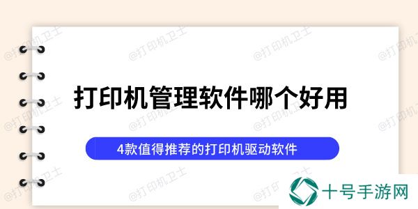 打印机管理软件哪个好用 4款值得推荐的打印机驱动软件