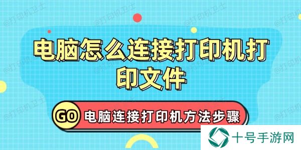 电脑怎么连接打印机打印文件
