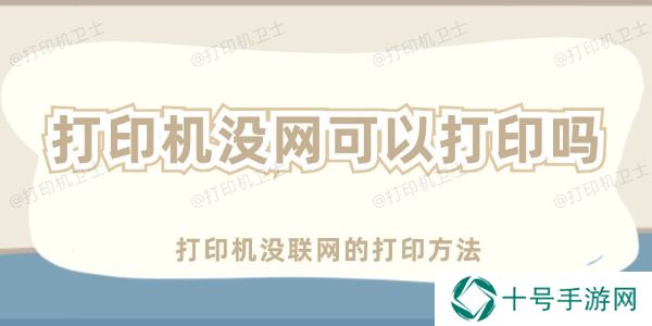 打印机没网可以打印吗