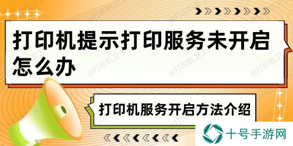 打印机提示打印服务未开启怎么办