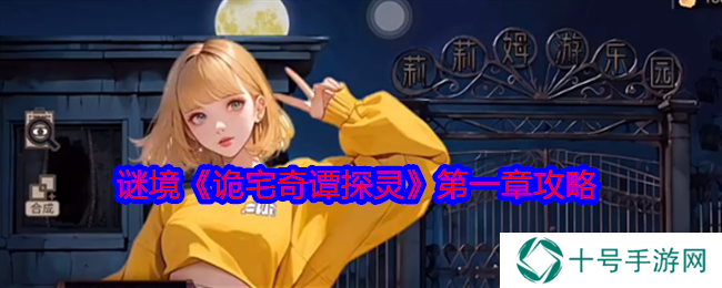 诡宅奇谭探灵第一章攻略详解图文图片1