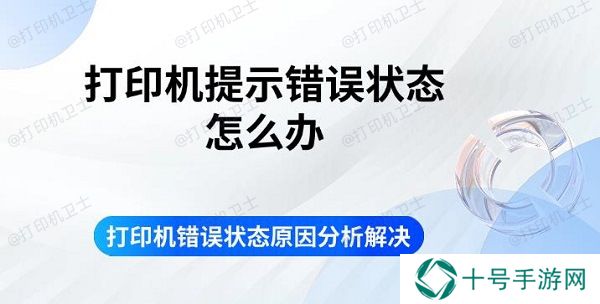 打印机提示错误状态怎么办 打印机错误状态原因分析解决