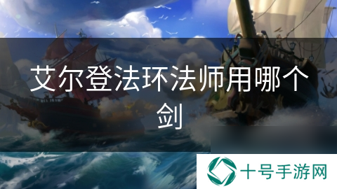 艾尔登法环法师用哪个剑