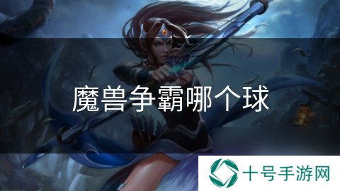 魔兽争霸哪个球