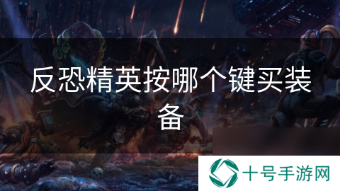 反恐精英按哪个键买装备