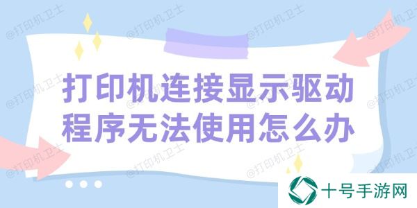打印机连接显示驱动程序无法使用怎么办