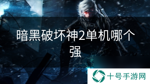 暗黑破坏神2单机哪个强