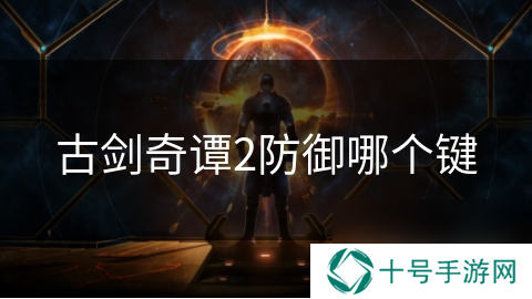 古剑奇谭2防御哪个键