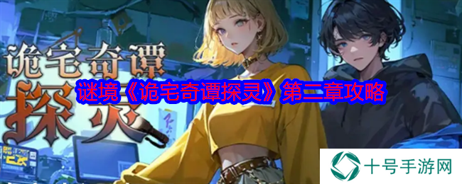 诡宅奇谭探灵第二章攻略详解图文（柳滢滢视角）图片1