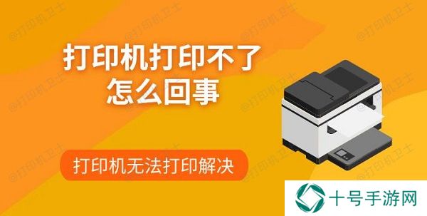 打印机打印不了怎么回事 打印机无法打印解决