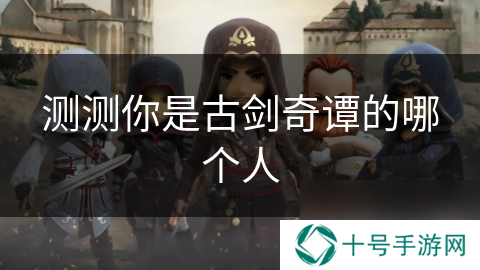 测测你是古剑奇谭的哪个人