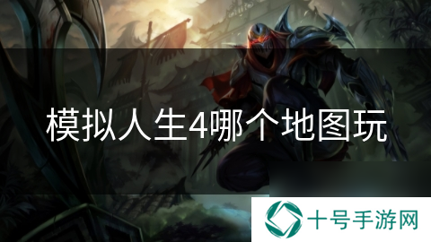模拟人生4哪个地图玩
