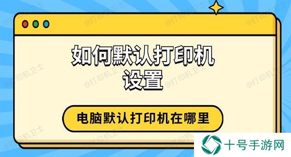 如何默认打印机设置 电脑默认打印机在哪里