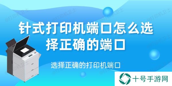 针式打印机端口怎么选择正确的端口